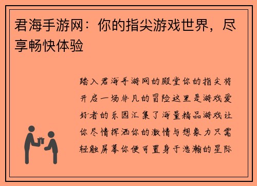 君海手游网：你的指尖游戏世界，尽享畅快体验