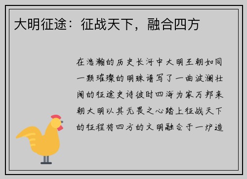 大明征途：征战天下，融合四方