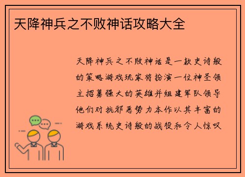 天降神兵之不败神话攻略大全