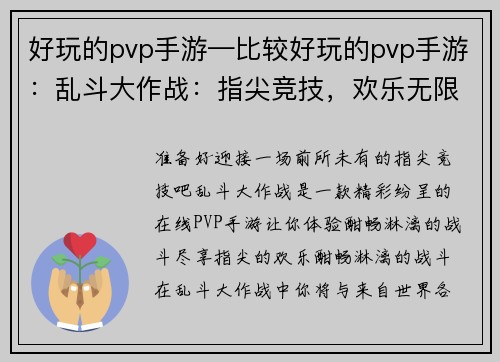 好玩的pvp手游—比较好玩的pvp手游:乱斗大作战:指尖竞技,欢乐无限