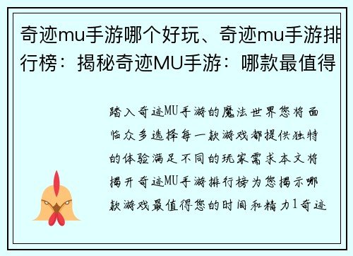 奇迹mu手游哪个好玩、奇迹mu手游排行榜:揭秘奇迹MU手游:哪款最值得一玩