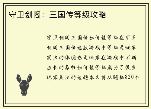 守卫剑阁：三国传等级攻略