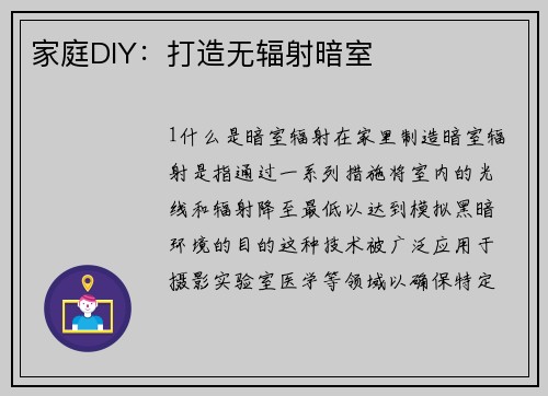 家庭DIY：打造无辐射暗室