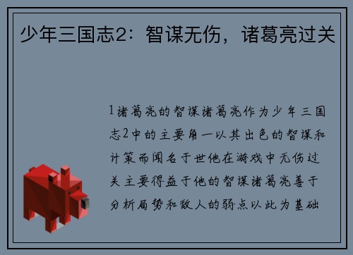 少年三国志2：智谋无伤，诸葛亮过关