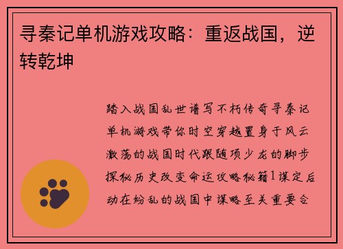 寻秦记单机游戏攻略:重返战国,逆转乾坤