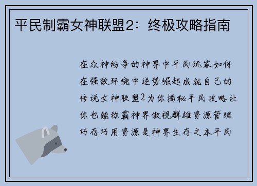 平民制霸女神联盟2：终极攻略指南