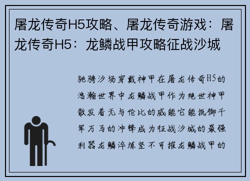 屠龙传奇H5攻略、屠龙传奇游戏：屠龙传奇H5：龙鳞战甲攻略征战沙城