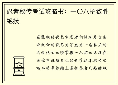 忍者秘传考试攻略书：一〇八招致胜绝技