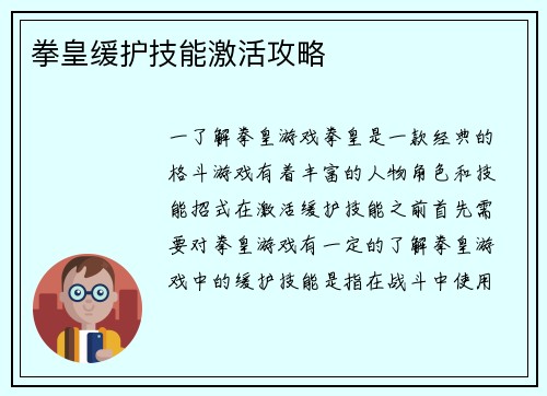 拳皇缓护技能激活攻略