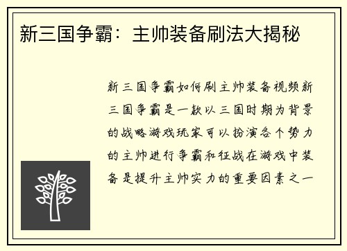新三国争霸：主帅装备刷法大揭秘