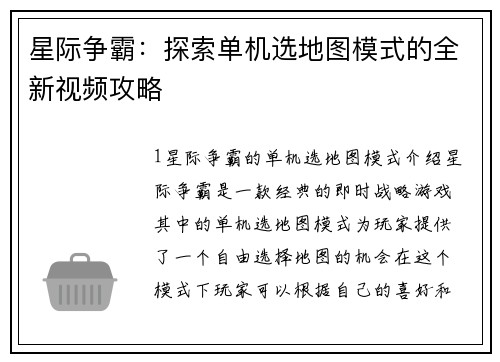 星际争霸：探索单机选地图模式的全新视频攻略