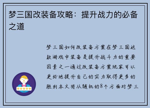 梦三国改装备攻略：提升战力的必备之道