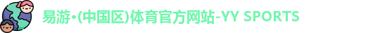 易游·(中国区)体育官方网站-YY SPORTS